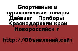 Спортивные и туристические товары Дайвинг - Приборы. Краснодарский край,Новороссийск г.